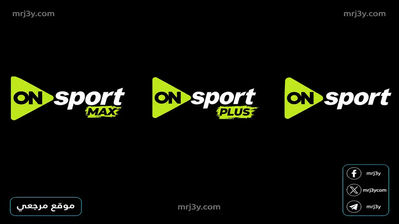 بدء تشغيل تردد قنوات أون سبورت الجديد مع إيقاف البث عبر الترددات القديمة